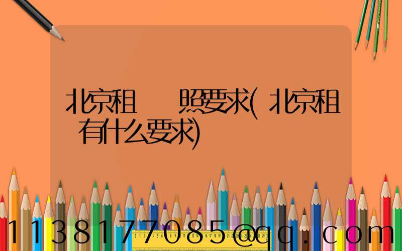 北京租車駕照要求(北京租車有什么要求)