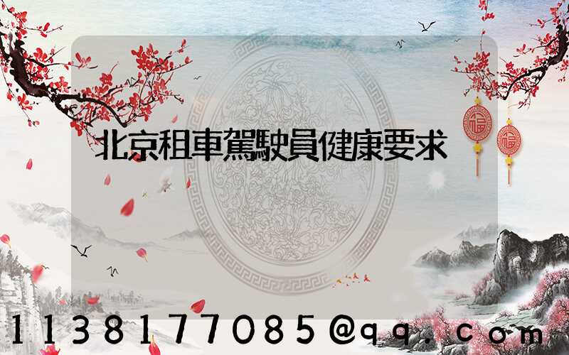 北京租車駕駛員健康要求