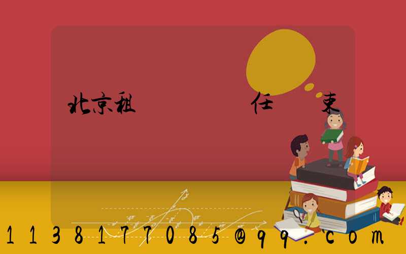 北京租車駕駛員責任與約束