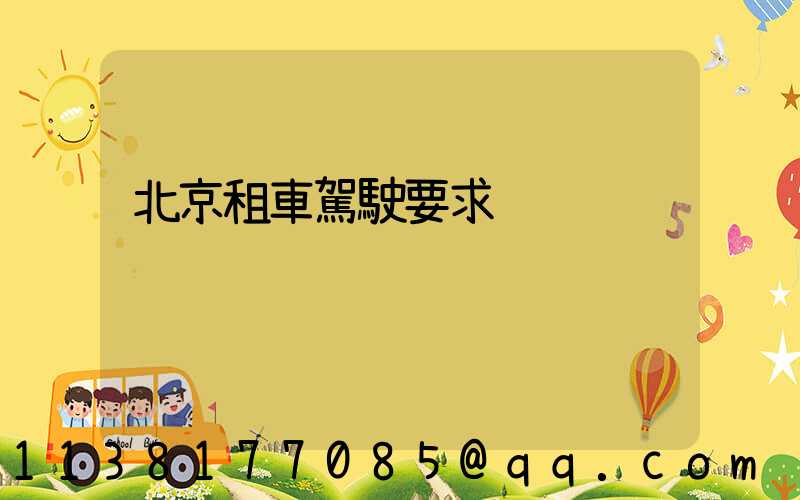 北京租車駕駛要求