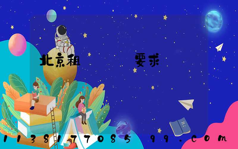 北京租車駕駛證要求