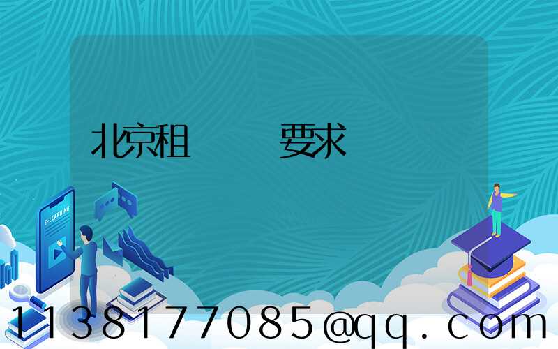北京租車駕齡要求