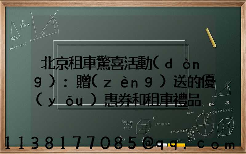 北京租車驚喜活動(dòng)：贈(zèng)送的優(yōu)惠券和租車禮品