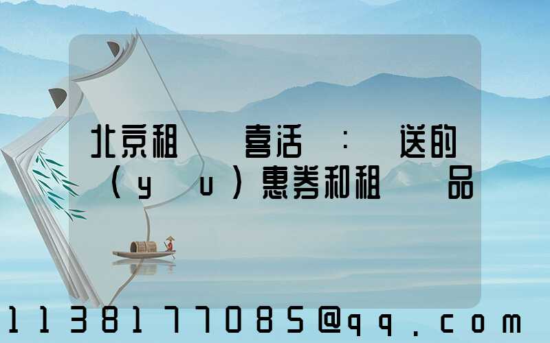 北京租車驚喜活動：贈送的優(yōu)惠券和租車禮品