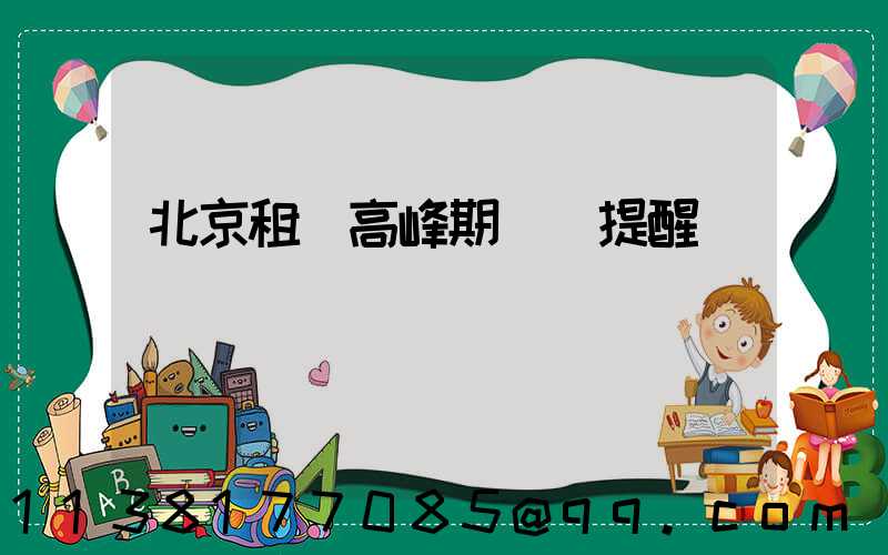 北京租車高峰期預訂提醒