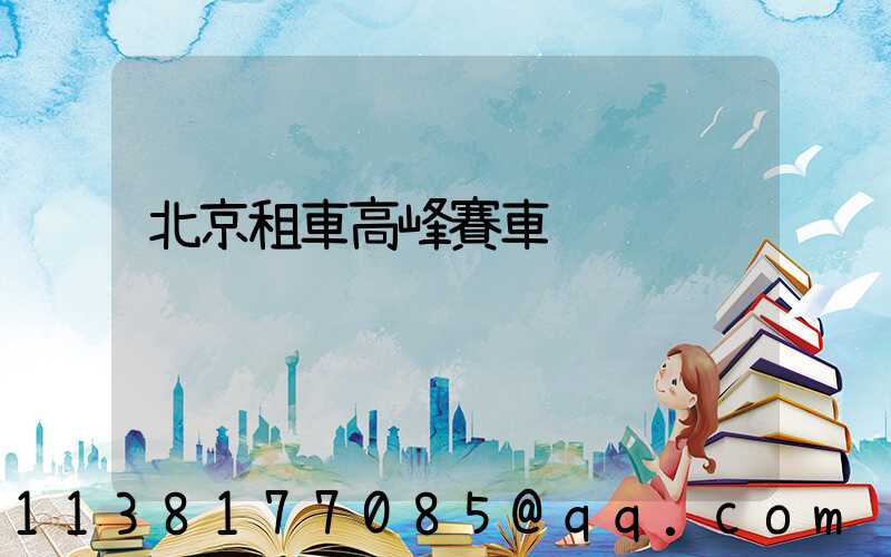 北京租車高峰賽車