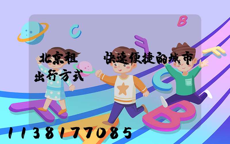 北京租車：快速便捷的城市出行方式