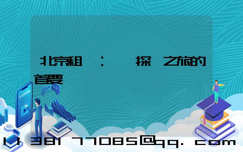 北京租車：開啟探險之旅的首要選擇