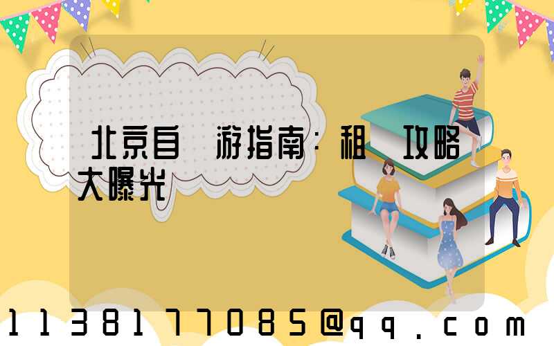 北京自駕游指南：租車攻略大曝光