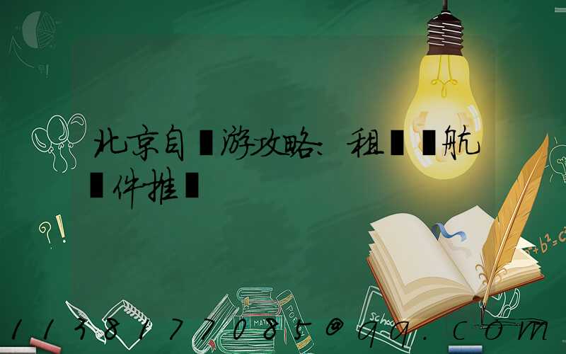 北京自駕游攻略：租車導航軟件推薦