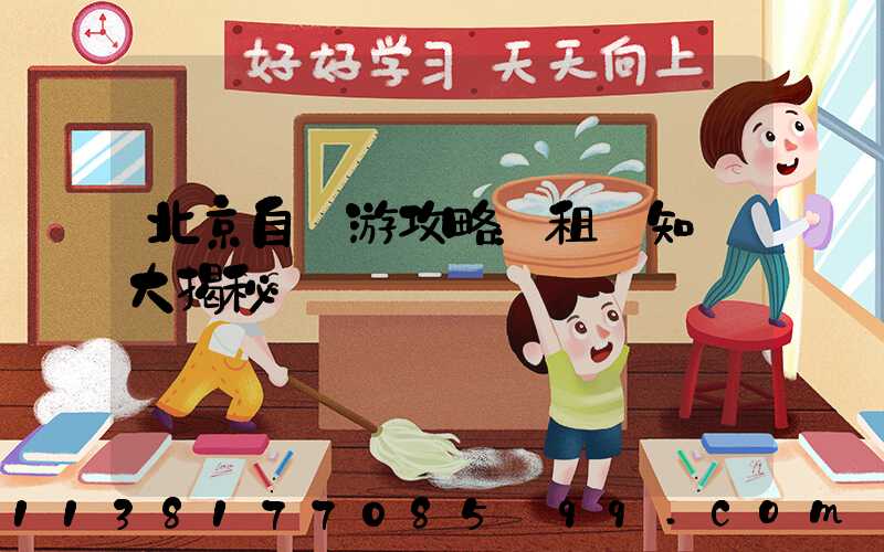 北京自駕游攻略：租車知識大揭秘