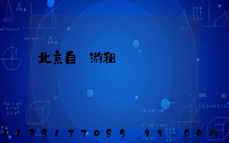 北京自駕游租車