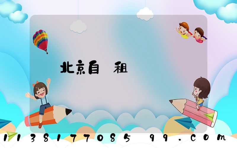 北京自駕租車