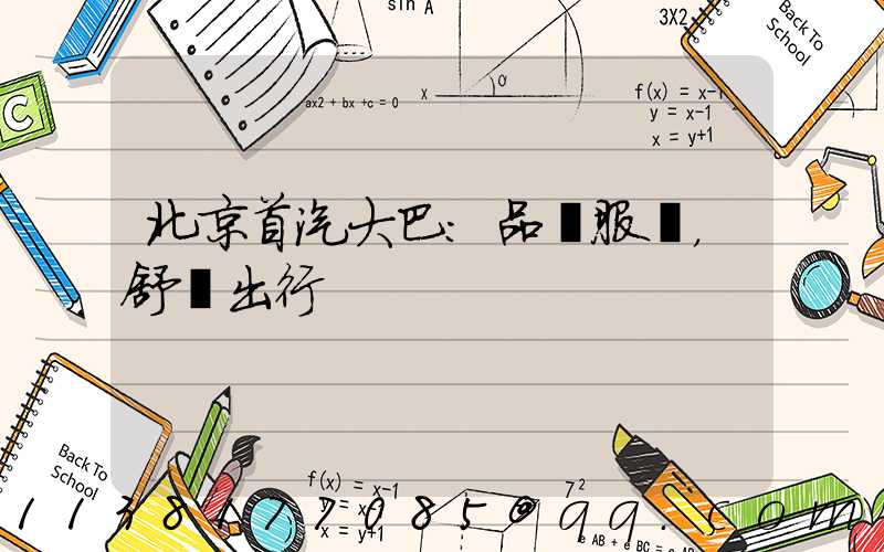 北京首汽大巴：品質服務，舒適出行