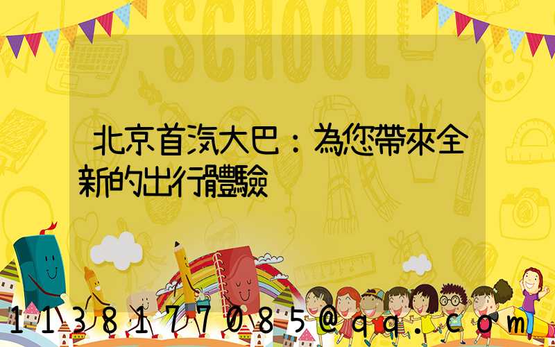 北京首汽大巴：為您帶來全新的出行體驗
