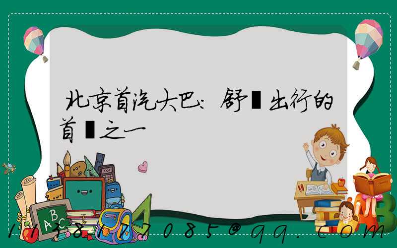 北京首汽大巴：舒適出行的首選之一