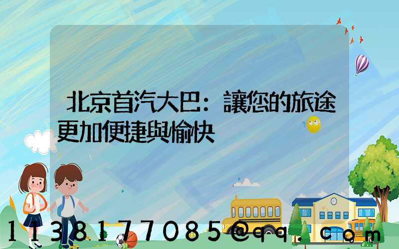 北京首汽大巴：讓您的旅途更加便捷與愉快