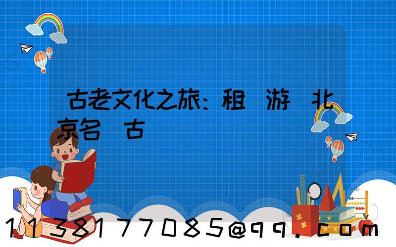 古老文化之旅：租車游覽北京名勝古跡