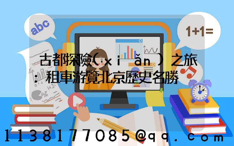 古都探險(xiǎn)之旅：租車游覽北京歷史名勝