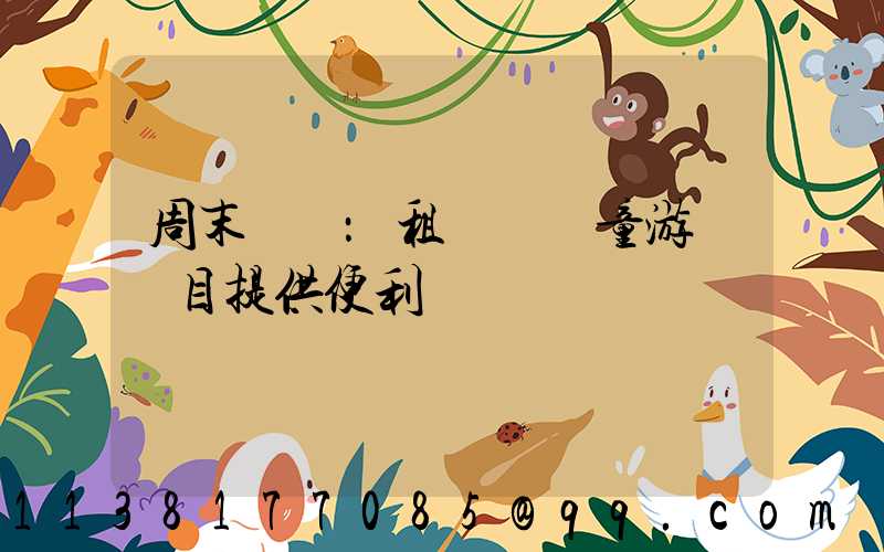 周末樂園：租車為兒童游樂項目提供便利