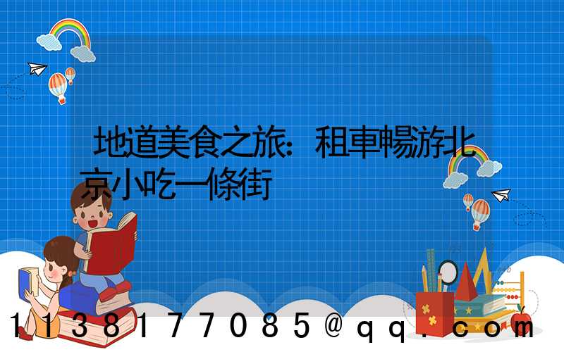 地道美食之旅：租車暢游北京小吃一條街