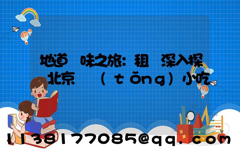 地道風味之旅：租車深入探訪北京傳統(tǒng)小吃
