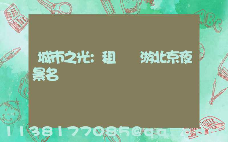 城市之光：租車暢游北京夜景名勝