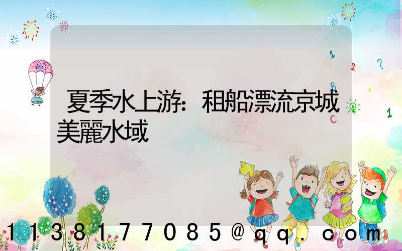 夏季水上游：租船漂流京城美麗水域