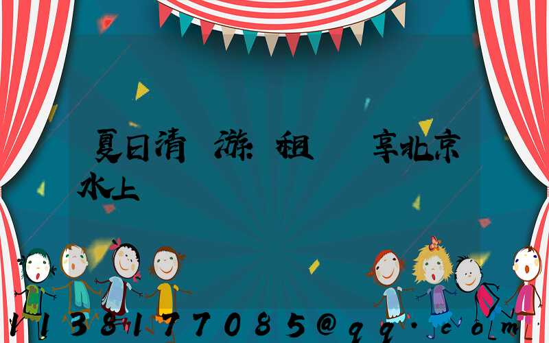 夏日清涼游：租車暢享北京水上樂園