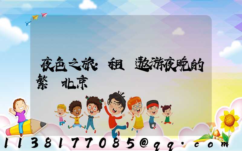 夜色之旅：租車遨游夜晚的繁華北京