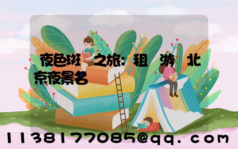 夜色斑斕之旅：租車游覽北京夜景名勝