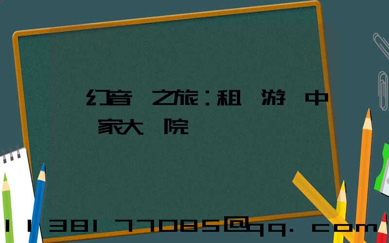 夢幻音樂之旅：租車游覽中國國家大劇院