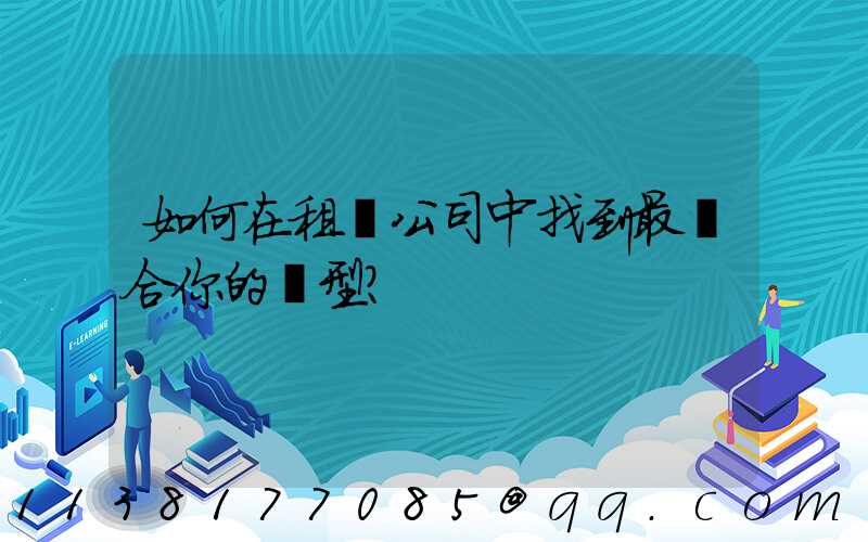 如何在租車公司中找到最適合你的車型？