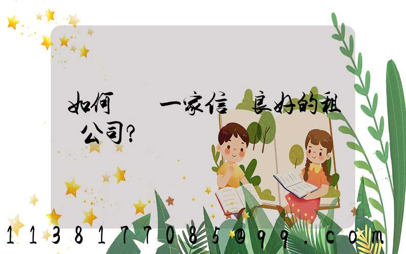 如何選擇一家信譽良好的租車公司？