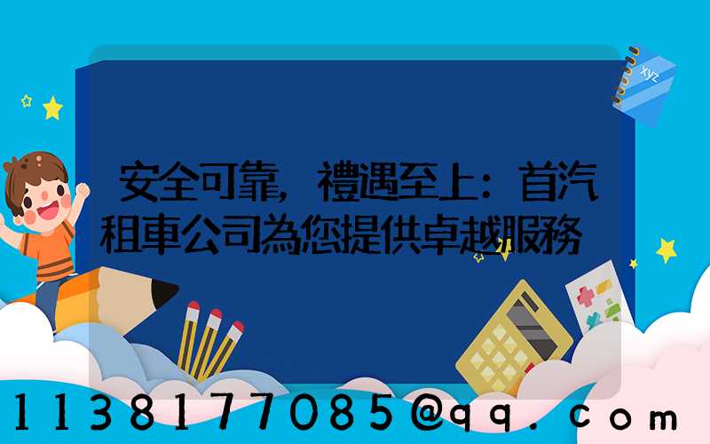 安全可靠，禮遇至上：首汽租車公司為您提供卓越服務