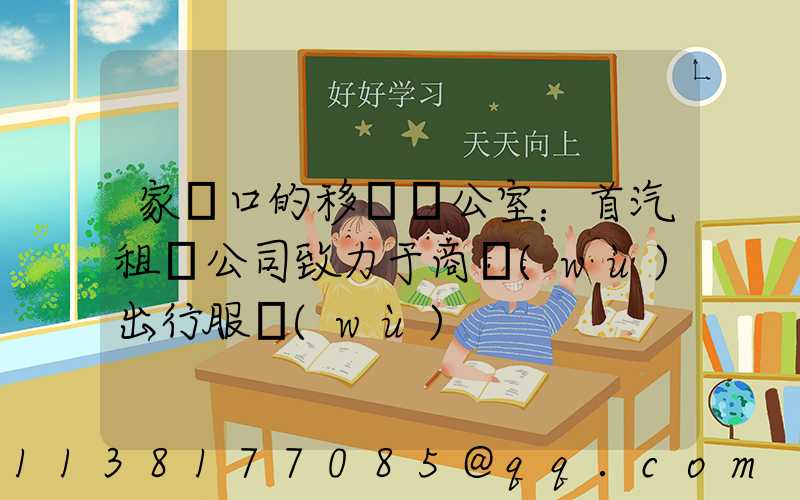 家門口的移動辦公室：首汽租車公司致力于商務(wù)出行服務(wù)