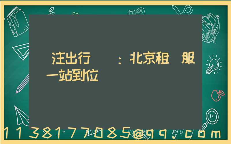 專注出行體驗：北京租車服務一站到位