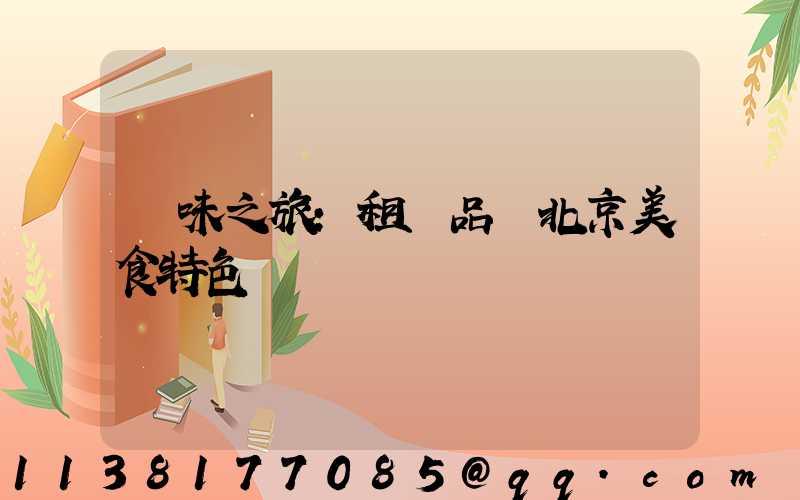 尋味之旅：租車品嘗北京美食特色