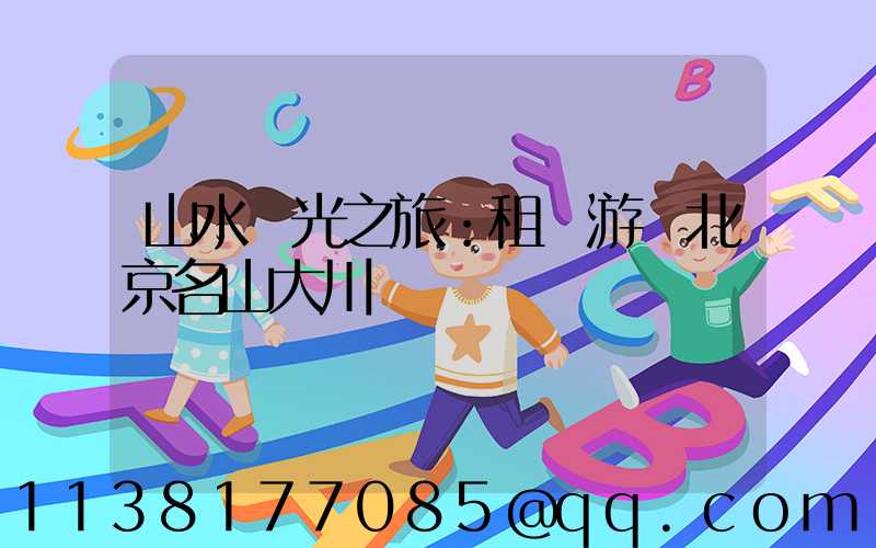 山水風光之旅：租車游覽北京名山大川