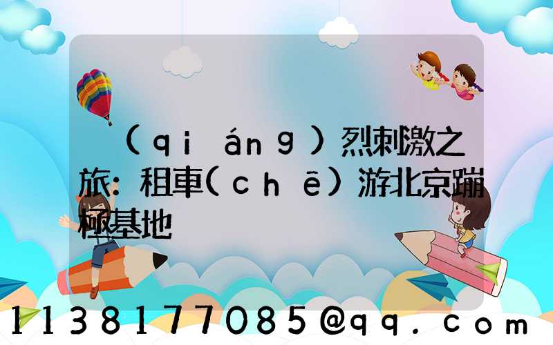 強(qiáng)烈刺激之旅：租車(chē)游北京蹦極基地