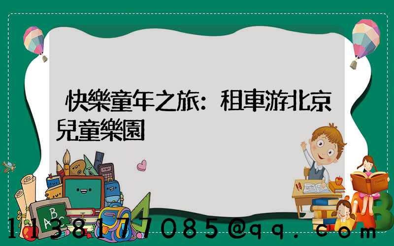 快樂童年之旅：租車游北京兒童樂園