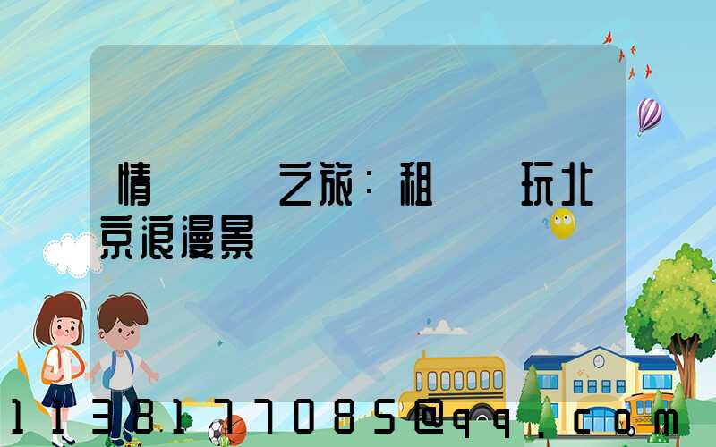 情侶約會之旅：租車暢玩北京浪漫景點