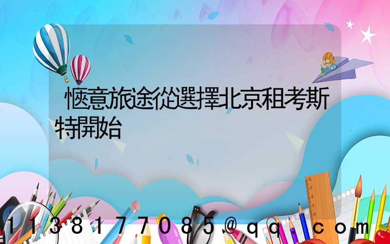 愜意旅途從選擇北京租考斯特開始