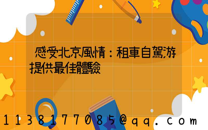 感受北京風情：租車自駕游提供最佳體驗