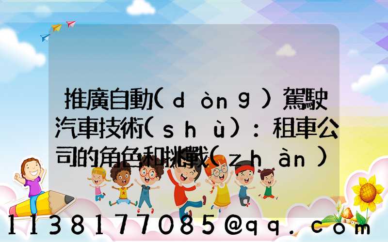 推廣自動(dòng)駕駛汽車技術(shù)：租車公司的角色和挑戰(zhàn)