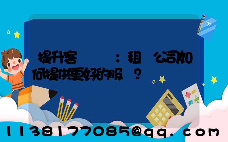 提升客戶體驗：租車公司如何提供更好的服務？