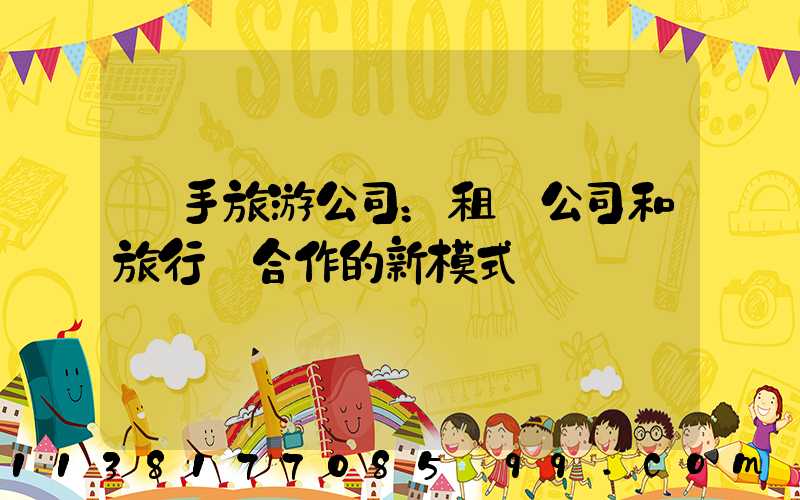 攜手旅游公司：租車公司和旅行業合作的新模式