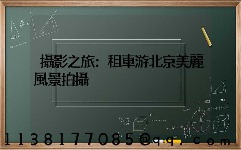 攝影之旅：租車游北京美麗風景拍攝