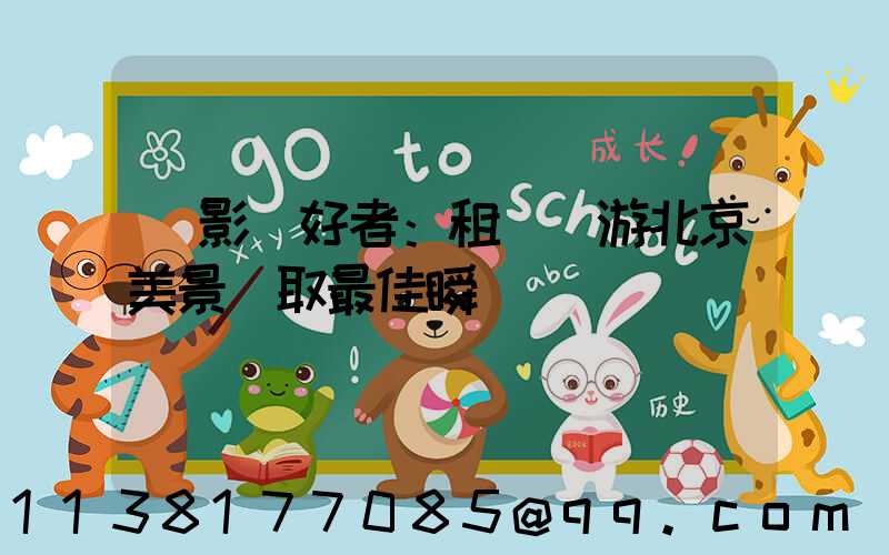 攝影愛好者：租車暢游北京美景爭取最佳瞬間