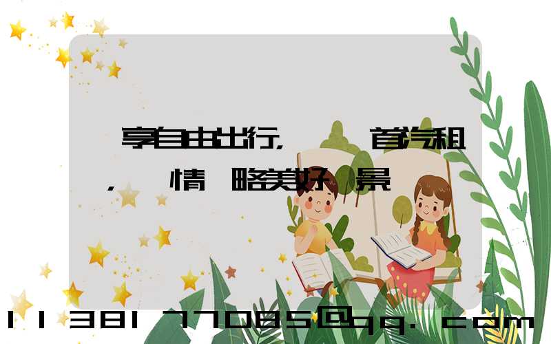 暢享自由出行，選擇首汽租車，盡情領略美好風景
